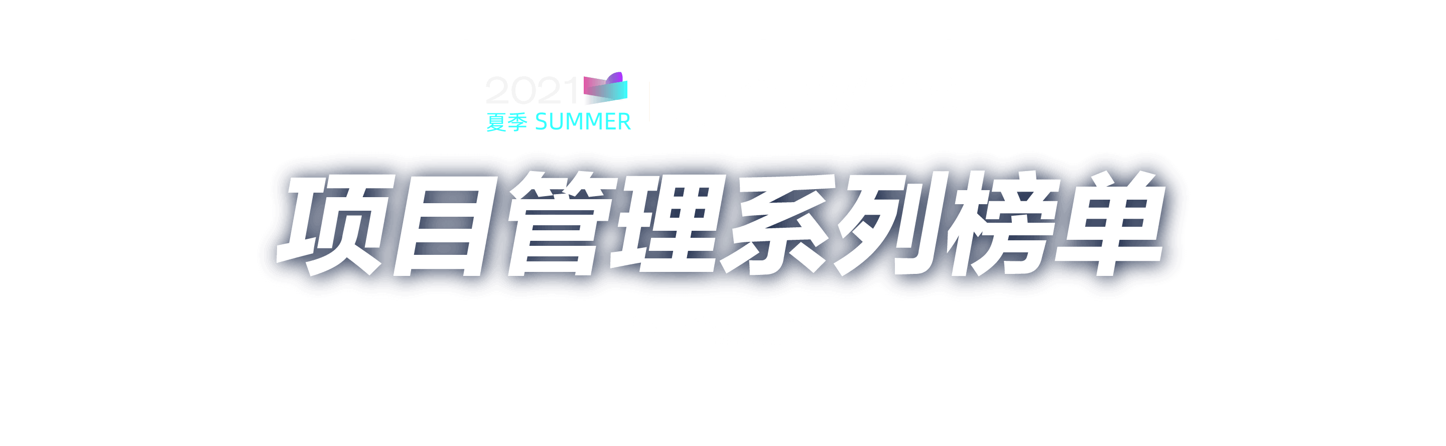「项目管理系列榜单」2021夏季 · 中国企服软件金榜